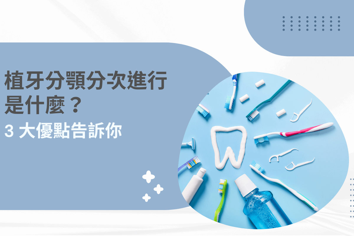 植牙分顎分次進行是什麼？3 大優點告訴你