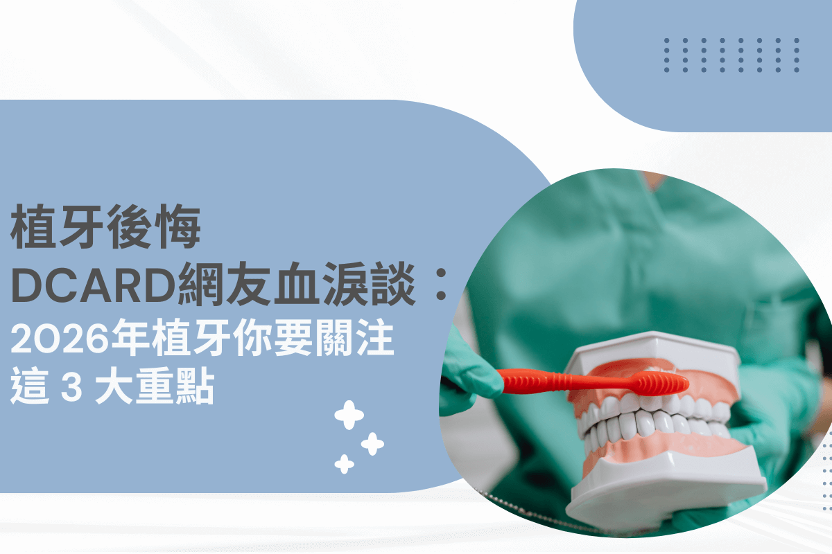 植牙後悔 Dcard 網友血淚談：2026 年植牙你要關注這 3 大重點