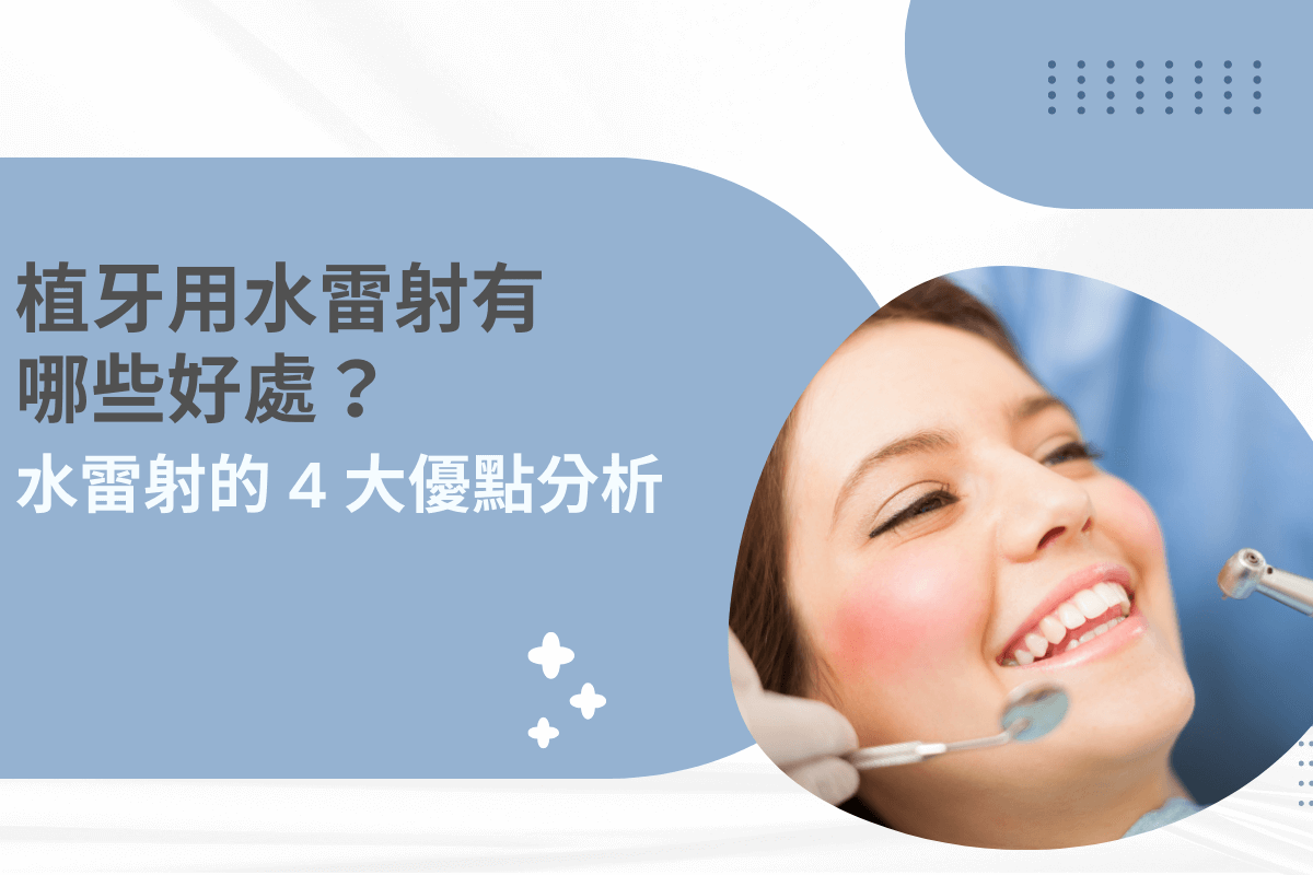 植牙用水雷射有哪些好處？水雷射的 4 大優點分析