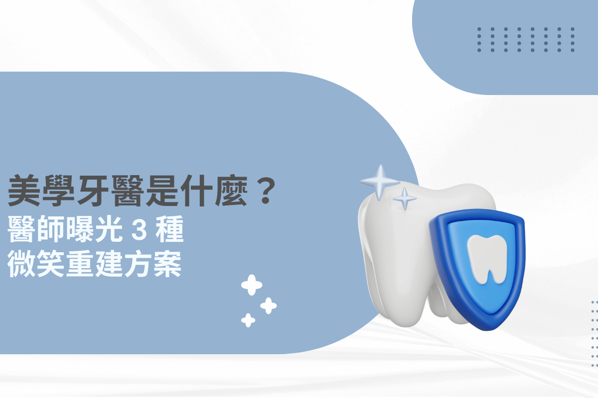 美學牙醫是什麼？醫師曝光 3 種微笑重建方案