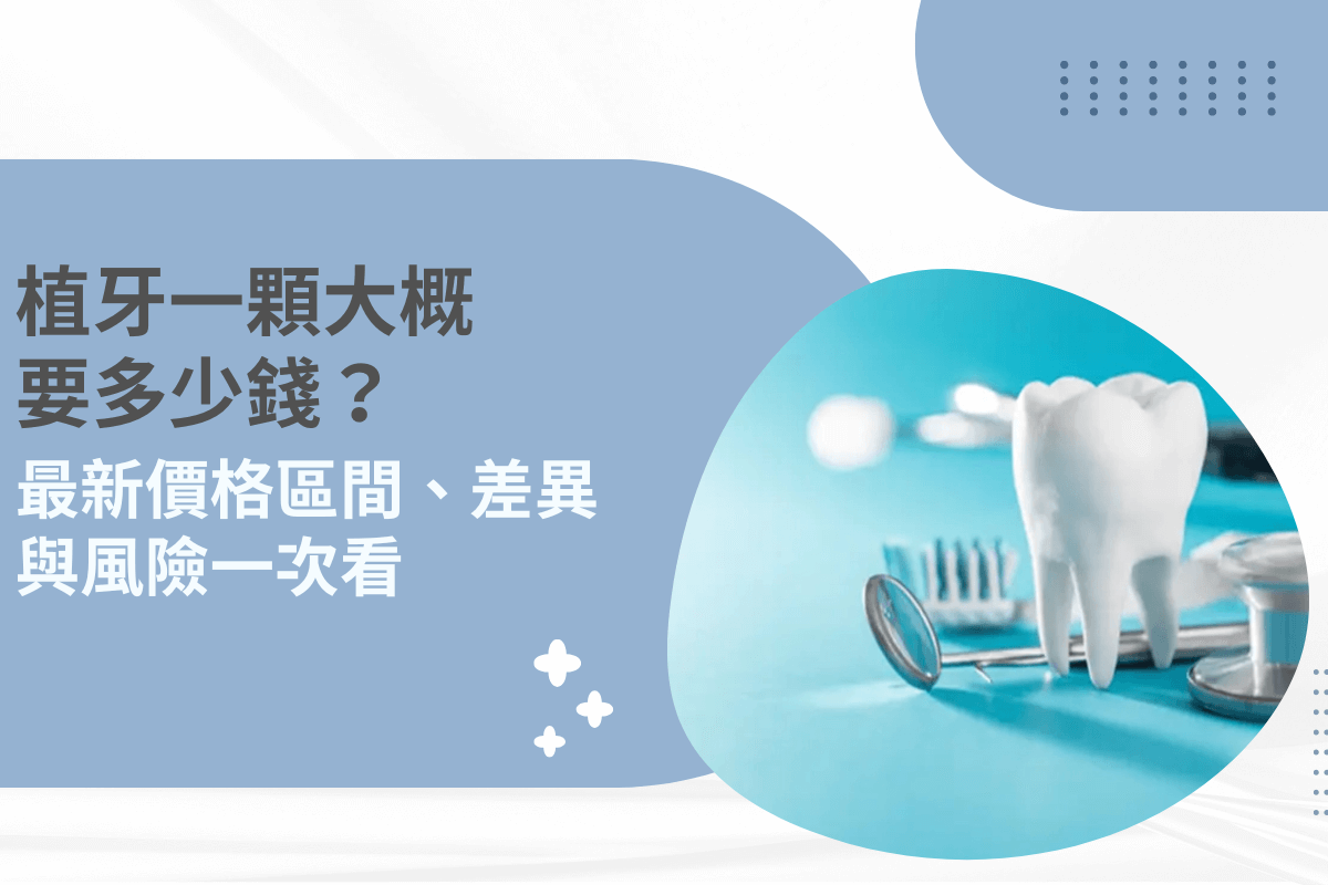 植牙一顆大概要多少錢？最新價格區間、差異與風險一次看
