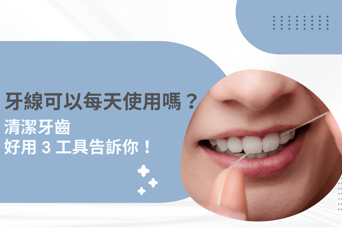 牙線可以每天使用嗎？清潔牙齒好用 3 工具告訴你！