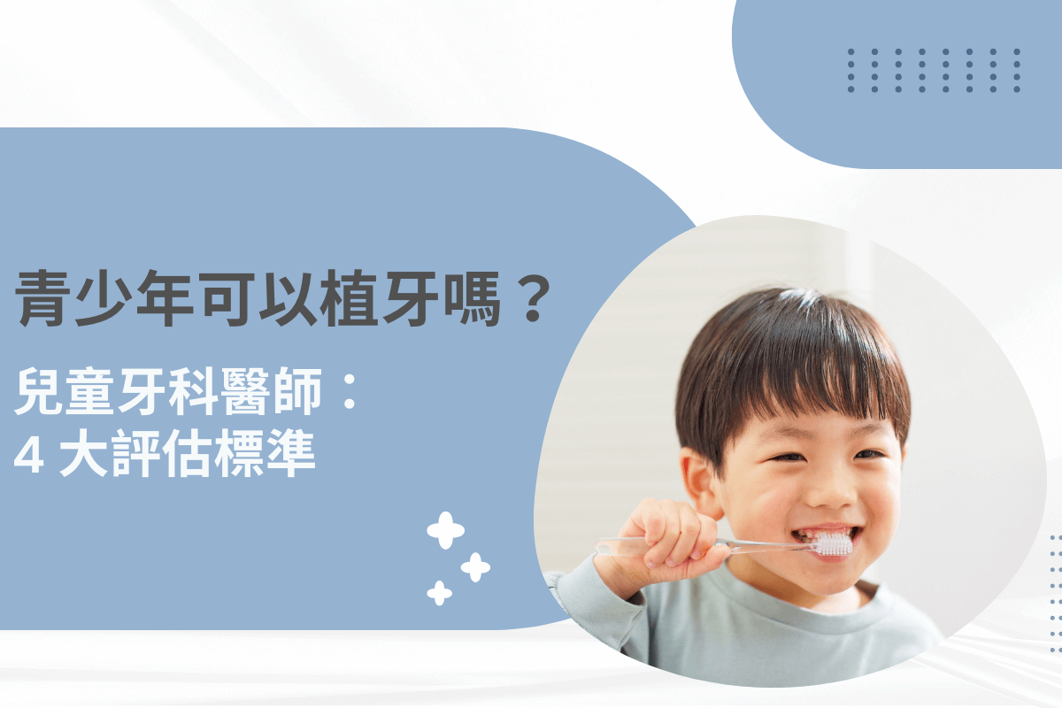 青少年可以植牙嗎？兒童牙科醫師揭秘 4 大評估標準