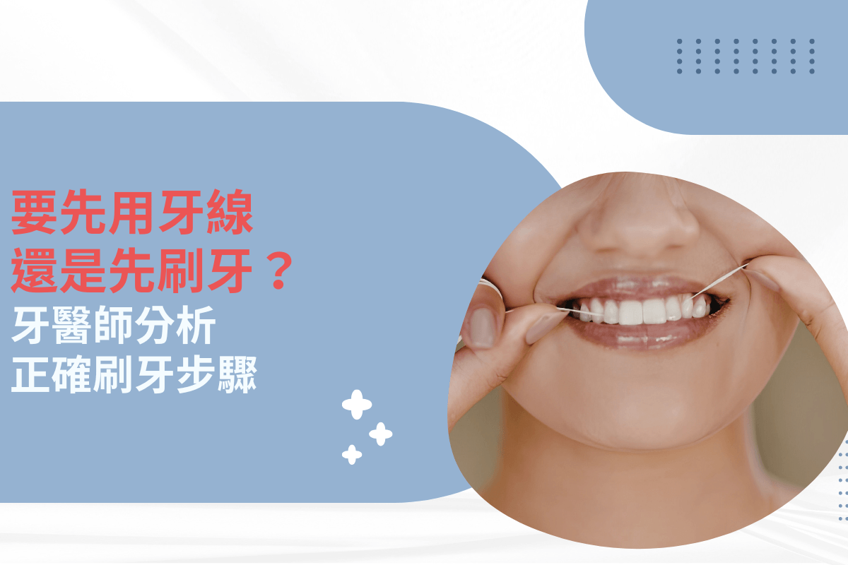 要先用牙線還是先刷牙？牙醫師分析正確刷牙步驟