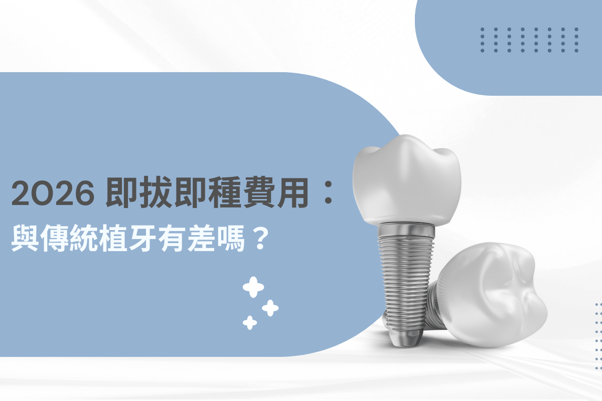 2026 即拔即種費用解析：與傳統植牙有差嗎？