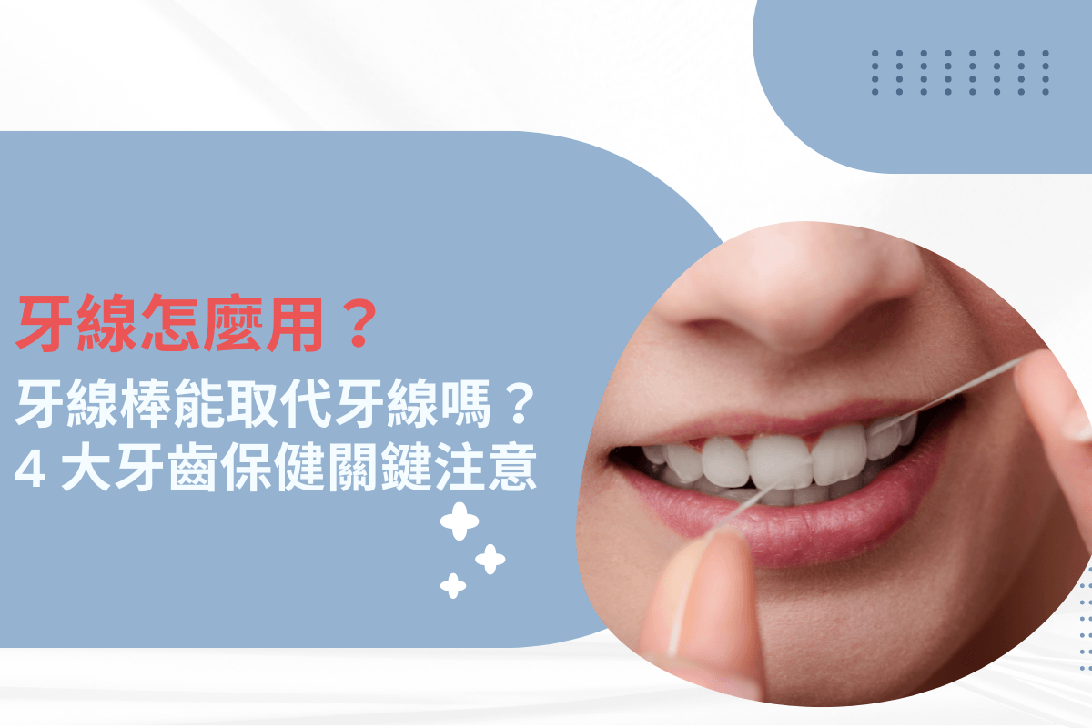 牙線怎麼用？牙線棒能取代牙線嗎？4 大牙齒保健關鍵注意