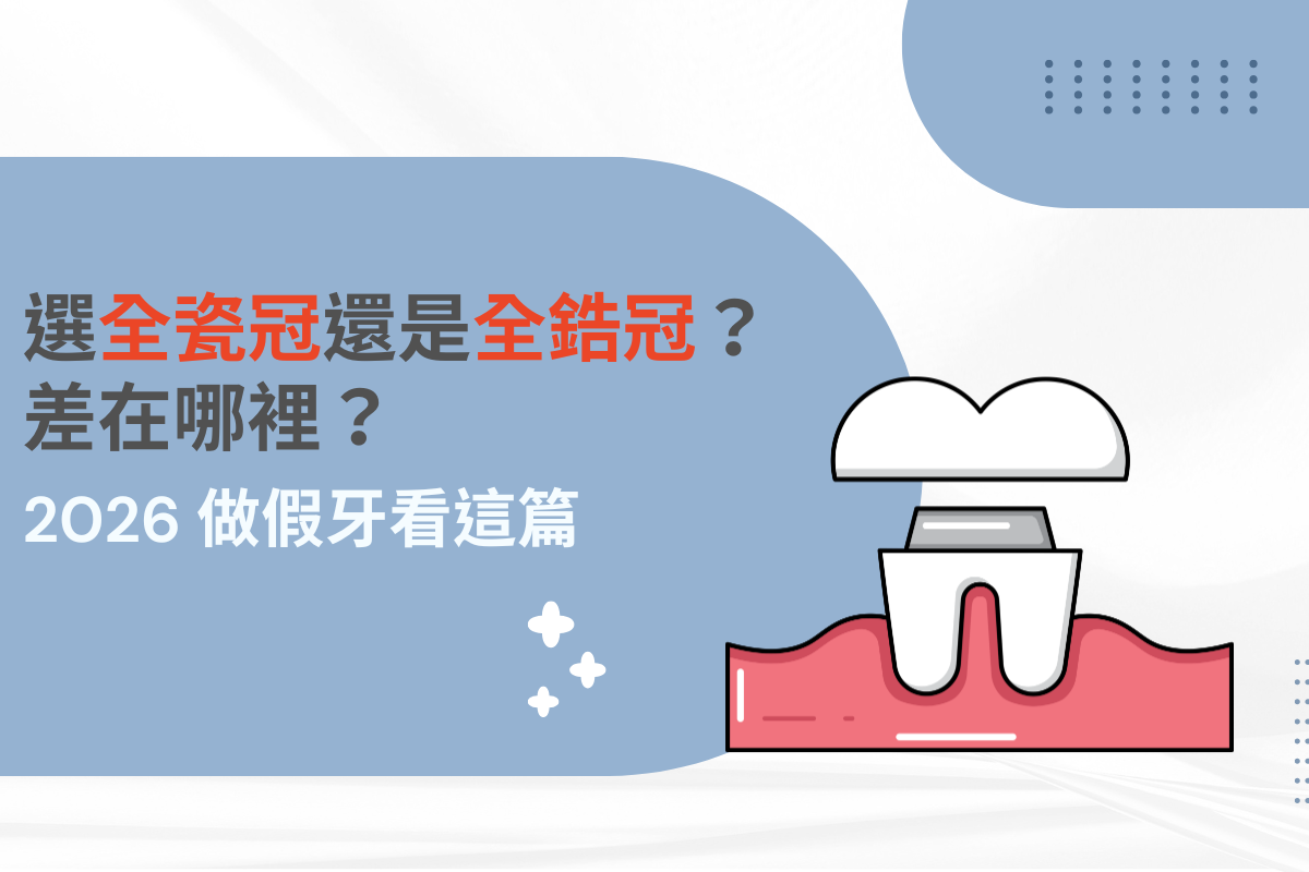 選全瓷冠還是全鋯冠？差在哪裡？2026做假牙看這篇